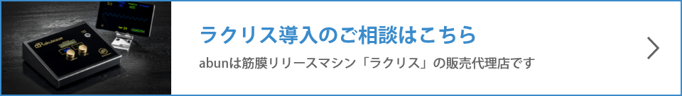 ラクリス導入のご相談はこちら。abunは筋膜リリースマシン「ラクリス」の販売代理店です