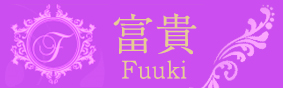 富貴