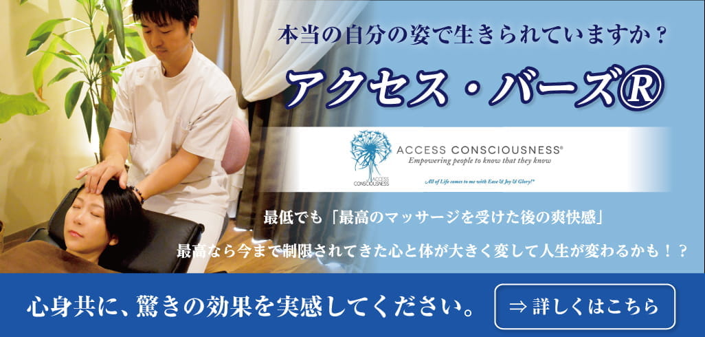 アクセス・バーズ