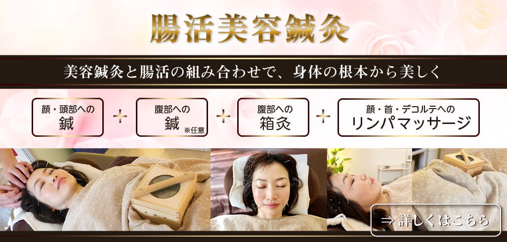 腸活美容鍼灸