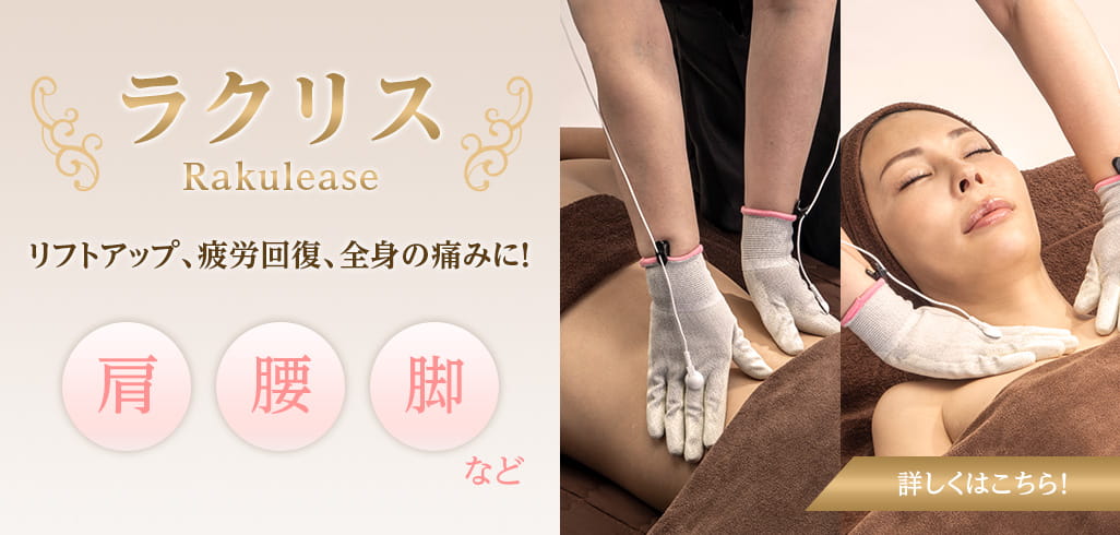 ラクリス