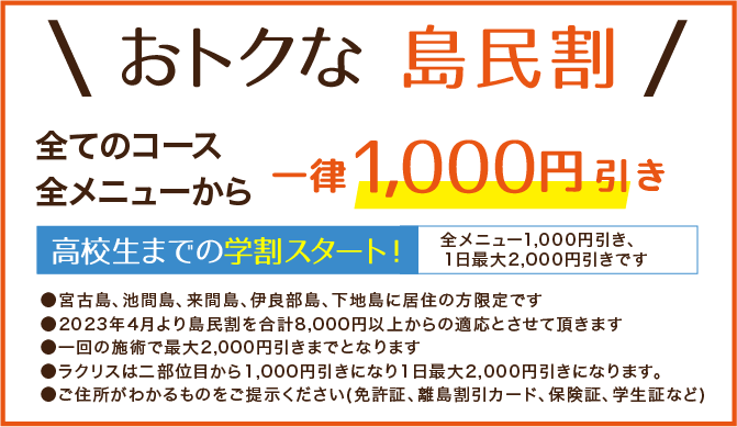 おトクな島民割、鍼灸・腸活治療マッサージコース最大2000円引き　ラクリスメニュー1000円引